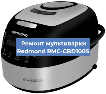 Ремонт мультиварки Redmond RMC-CBD100S в Тюмени